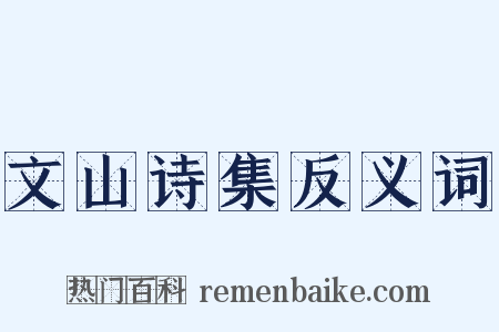 文山诗集反义词是什么意思的图片